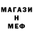 Меф мяу мяу мука John Sino